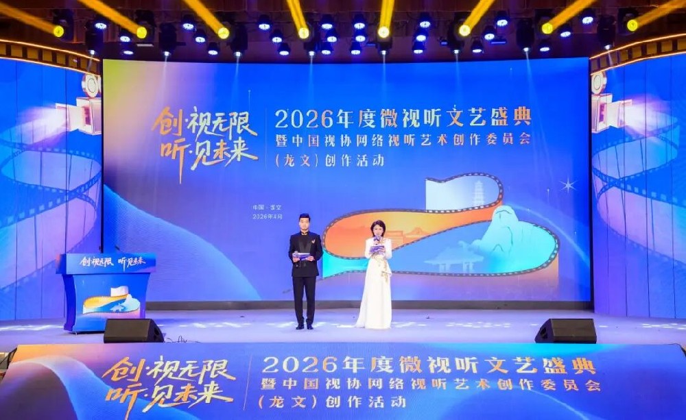 光影聚龙文，创作赢未来！2026 微视听盛典启幕，园区全链赋能助力梦想启航