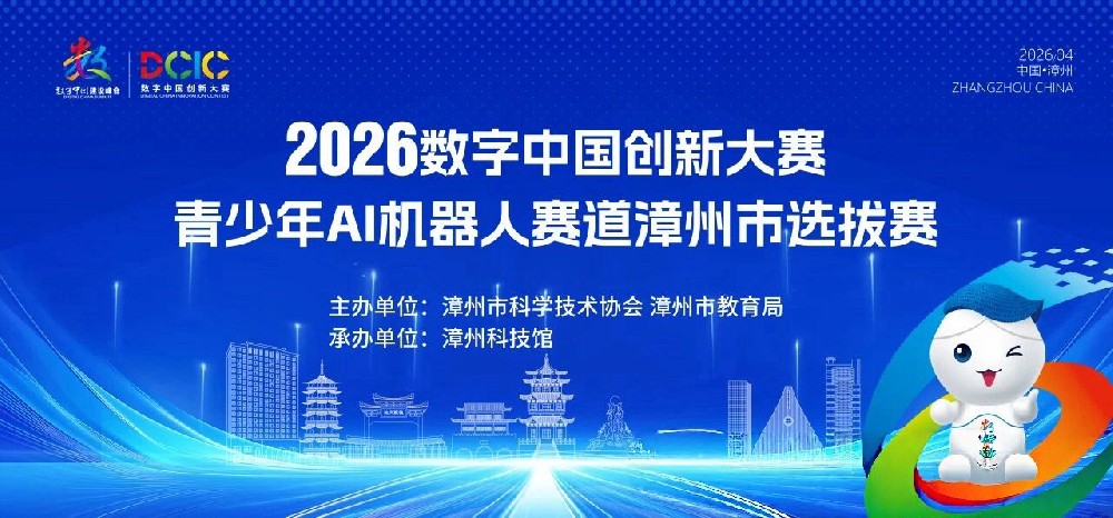 2026年数字中国创新大赛青少年AI机器人赛道 漳州市选拔赛成功举办